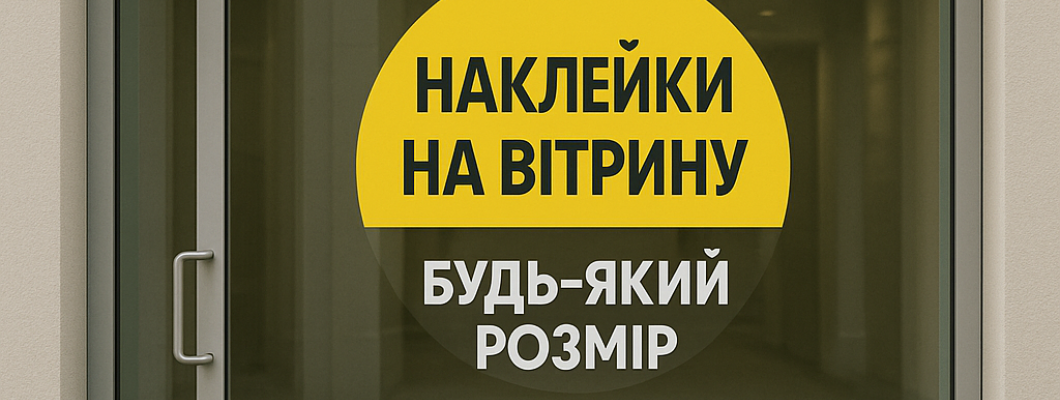 Наклейки на вітрину – реклама для вашого бізнесу Наклейки на вітрину – реклама для вашого бізнесу