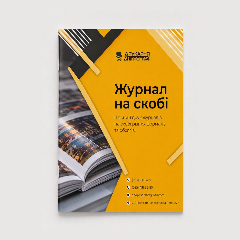 Журнал на скобе